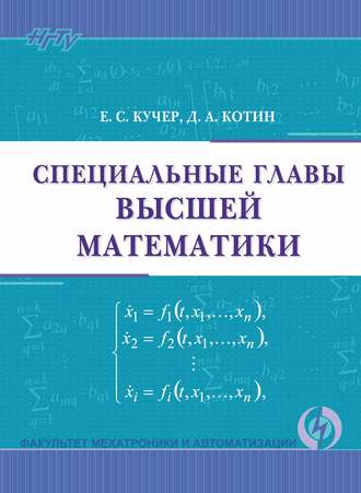 Обложка книги «Специальные главы высшей математики»