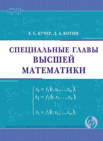 Д. А. Котин. Специальные главы высшей математики