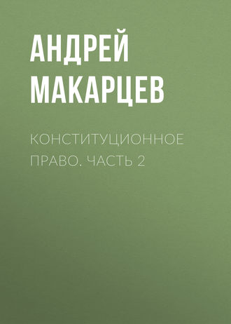 А. А. Макарцев. Конституционное право. Часть 2