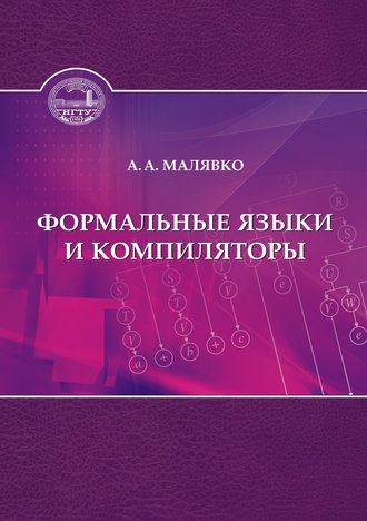 Александр Антонович Малявко. Формальные языки и компиляторы