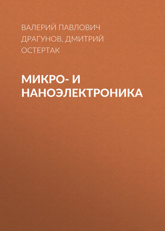 Обложка книги «Микро- и наноэлектроника»