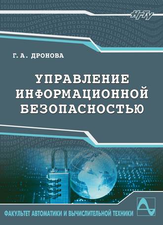 Галина Дронова. Управление информационной безопасностью