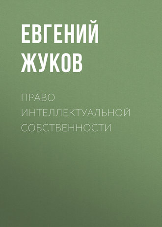Обложка книги «Право интеллектуальной собственности»