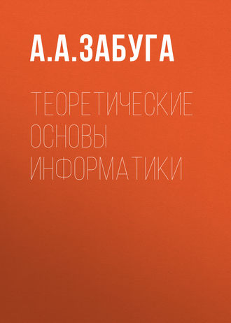 Обложка книги «Теоретические основы информатики»