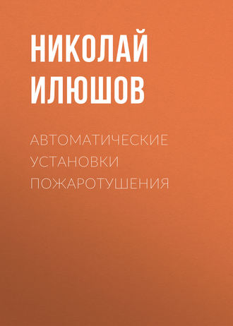 Обложка книги «Автоматические установки пожаротушения»