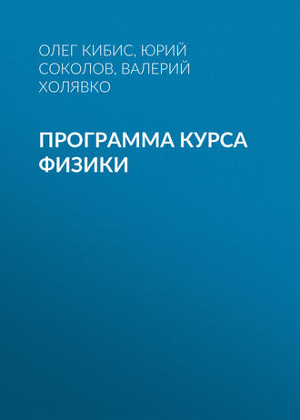 Обложка книги «Программа курса физики»