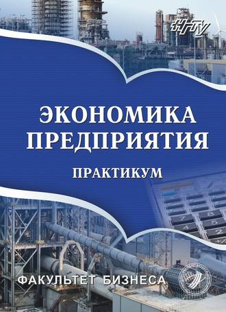 Обложка книги «Экономика предприятия. Практикум»