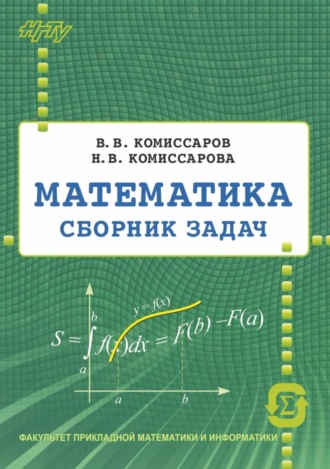 Н. В. Комиссарова. Математика. Сборник задач