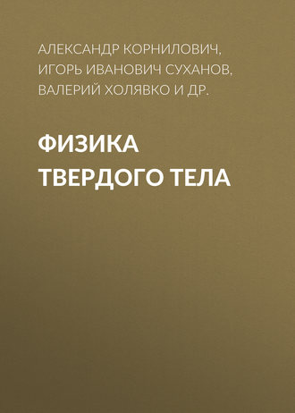 Обложка книги «Физика твердого тела»