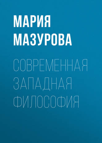 Обложка книги «Современная западная философия»