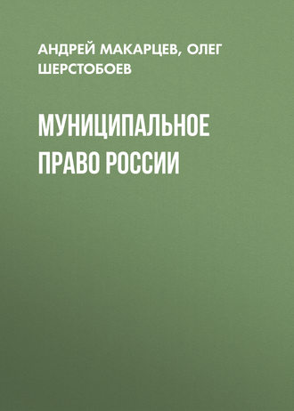 Обложка книги «Муниципальное право России»