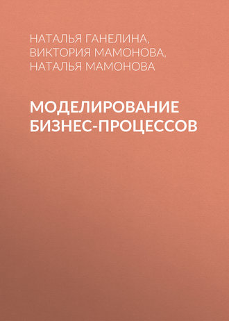 Обложка книги «Моделирование бизнес-процессов»