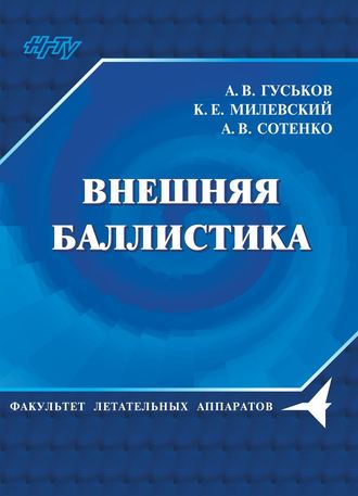 Обложка книги «Внешняя баллистика»