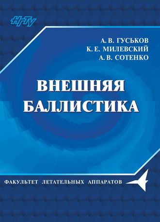 А. В. Гуськов. Внешняя баллистика