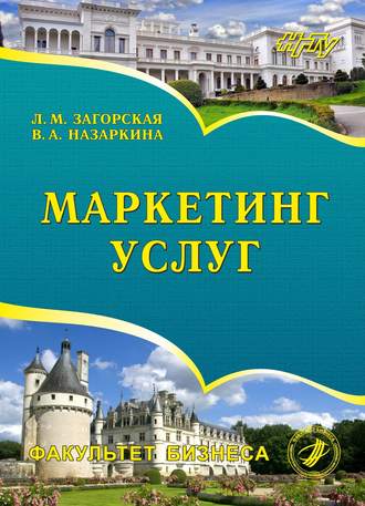 Обложка книги «Маркетинг услуг»