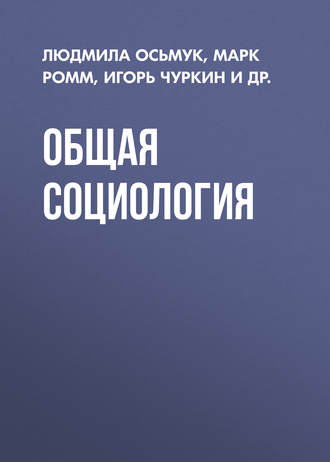 Обложка книги «Общая социология»