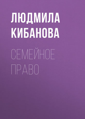 Обложка книги «Семейное право»