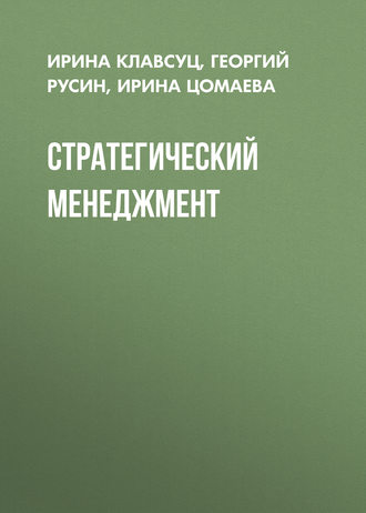 Обложка книги «Стратегический менеджмент»