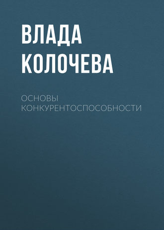 В. В. Колочева. Основы конкурентоспособности