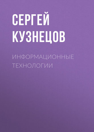 Обложка книги «Информационные технологии»