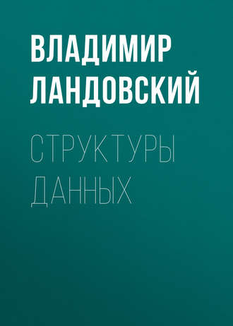 Обложка книги «Структуры данных»