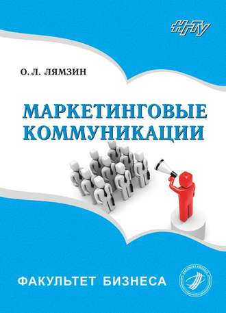 О. Л. Лямзин. Маркетинговые коммуникации