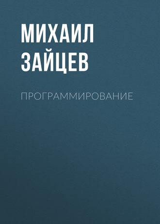 Обложка книги «Программирование»