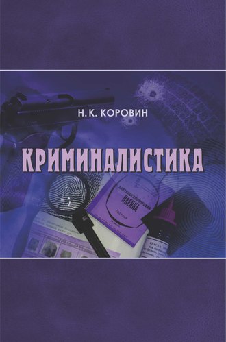 Обложка книги «Криминалистика»
