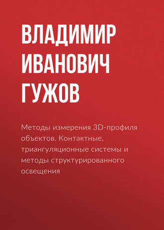 Обложка книги «Методы измерения 3D-профиля объектов. Контактные, триангуляционные системы и методы структурированного освещения»