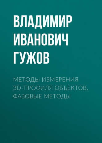 Владимир Иванович Гужов. Методы измерения 3D-профиля объектов. Фазовые методы