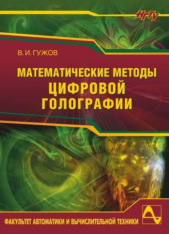 Обложка книги «Математические методы цифровой голографии»