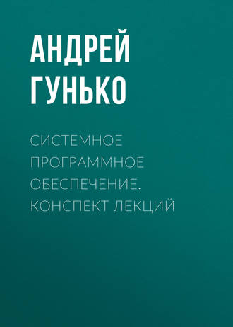 Обложка книги «Системное программное обеспечение. Конспект лекций»
