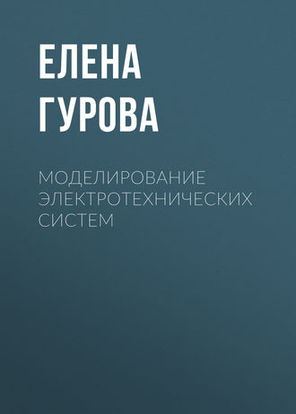 Обложка книги «Моделирование электротехнических систем»