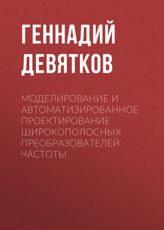 Г. Н. Девятков. Моделирование и автоматизированное проектирование широкополосных преобразователей частоты