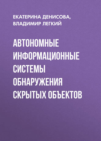 Обложка книги «Автономные информационные системы обнаружения скрытых объектов»