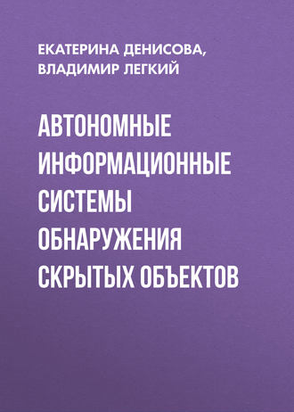 Екатерина Денисова. Автономные информационные системы обнаружения скрытых объектов