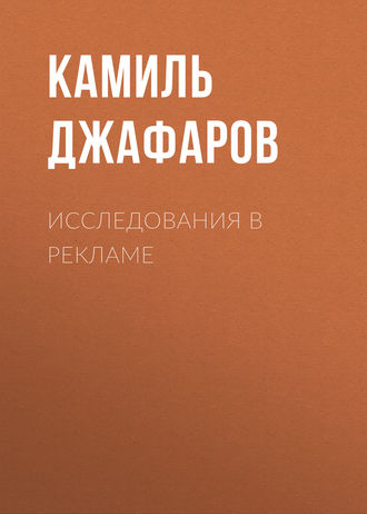 К. А. Джафаров. Исследования в рекламе