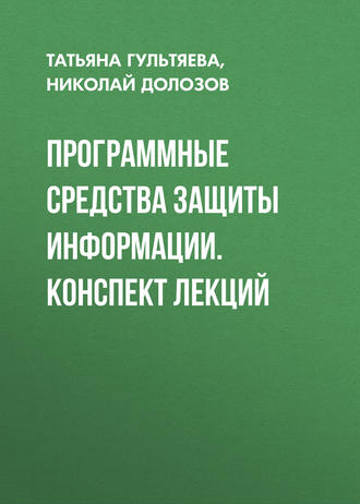 Обложка книги «Программные средства защиты информации. конспект лекций»