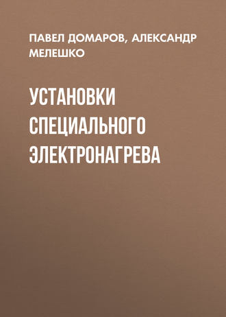Обложка книги «Установки специального электронагрева»