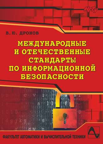 Вадим Дронов. Международные и отечественные стандарты по информационной безопасности