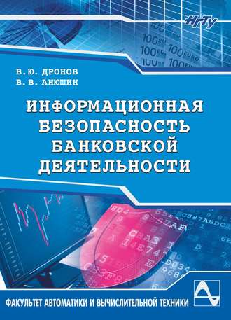 Обложка книги «Информационная безопасность банковской деятельности»