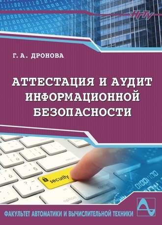 Галина Дронова. Аттестация и аудит информационной безопасности