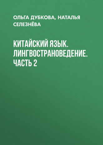 Обложка книги «Китайский язык. Лингвострановедение. Часть 2»