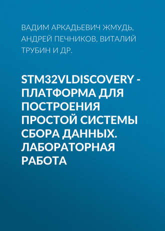 Обложка книги «STM32VLDISCOVERY - платформа для построения простой системы сбора данных. Лабораторная работа»