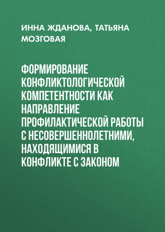 Обложка книги «Формирование конфликтологической компетентности как направление профилактической работы с несовершеннолетними, находящимися в конфликте с законом»