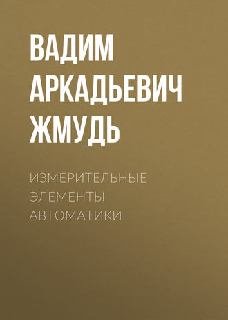 Вадим Аркадьевич Жмудь. Измерительные элементы автоматики