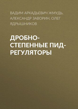 Обложка книги «Дробно-степенные ПИД-регуляторы»
