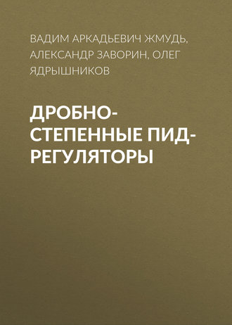 Вадим Аркадьевич Жмудь. Дробно-степенные ПИД-регуляторы