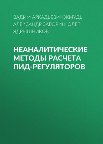 Обложка книги «Неаналитические методы расчета ПИД-регуляторов»