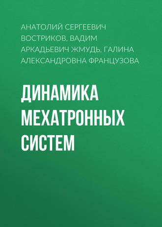 Обложка книги «Динамика мехатронных систем»